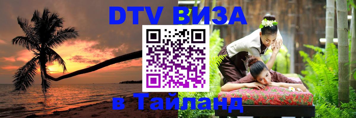 ДТВ виза в Таиланд 