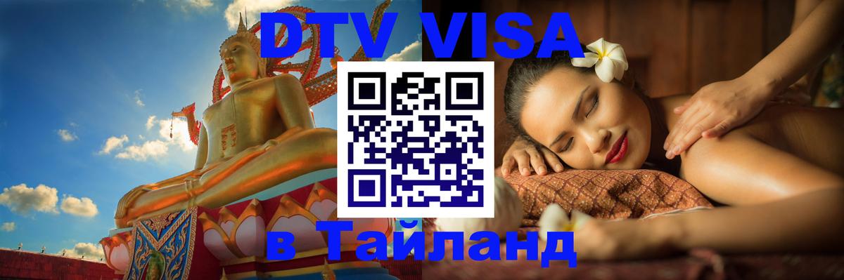 Сколько стоит виза DTV в Тайланд 